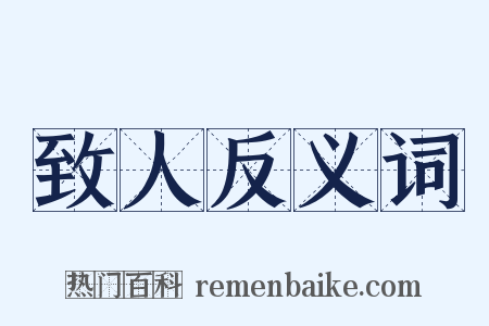 致人反义词是什么意思的图片